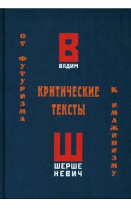 Критические тексты. От футуризма к имажинизму