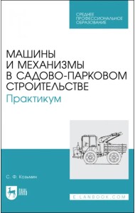 Машины и механизмы в садово-парковом строительстве. Практикум