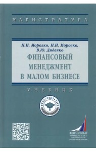 Финансовый менеджмент в малом бизнесе. Учебник