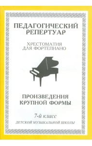 Хрестоматия для фортепиано. 7-й класс детской музыкальной школы. Произведения крупной формы