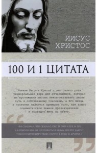 100 и 1 цитата. Иисус Христос
