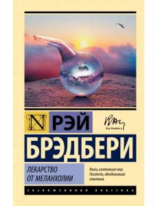 Лекарство от меланхолии