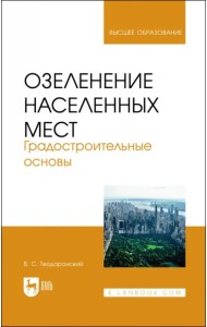 Озеленение населенных мест. Градостроительные основы