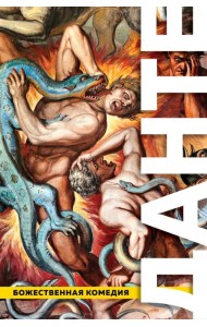 Божественная Комедия. Ад. Чистилище. Рай