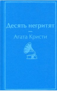 Десять негритят