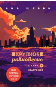 Хрупкое равновесие. Книга 3. Статус-кво