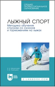 Лыжный спорт.Метод.обуч.спуск.со скл.и тормож.СПО