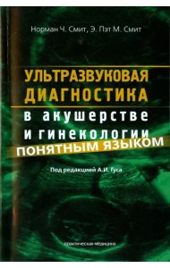 Ультразвуковая диагностика в акушерстве и гинекологии понятным языком