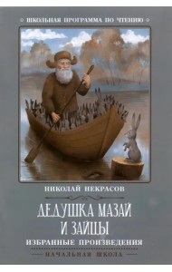 Дедушка Мазай и зайцы