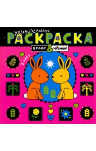 Удивительная раскраска. В лесу