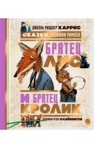 Сказки Дядюшки Римуса. Братец Лис и Братец Кролик