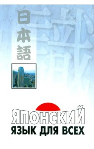 Японский язык для всех. Функциональный подход к ежедневному общению