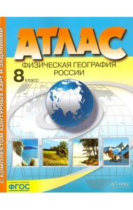 Физическая география России. 8 класс. Атлас с комплектом контурных карт и заданиями. ФГОС