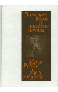 Польская Муза и русские поэты. Избранные переводы. Польские мотивы