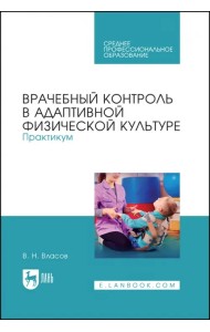 Врачебный контроль в адаптивной физической культуре. Практикум