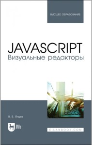 JavaScript.Визуальные редакторы