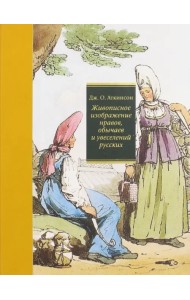 Живописное изображение нравов, обычаев и увеселений русских