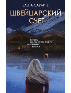 Швейцарский счет Швейцарский счет