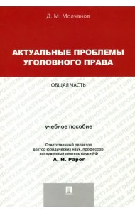 Актуальные проблемы уголовного права. Общая часть. Учебное пособие