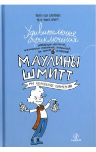 Удивительные приключения Маулины Шмитт. Часть 1. Мое разрушенное королевство