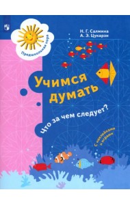 Учимся думать. Что за чем следует? 5-7 лет