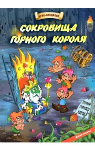 Настольная игра-бродилка Сокровища горного короля