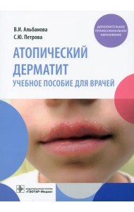 Атопический дерматит. Учебное пособие для врачей
