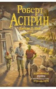 МИФЫ. МИФОподставы