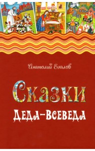 Сказки Деда-Всеведа. Мифы, предания и бывальщины, нашёптанные дорожными ветрами на Русском Севере