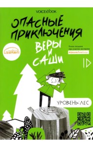 Опасные приключения Веры и Саши. Уровень: Лес