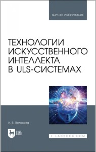 Технологии искусственного интеллекта в ULS-системах