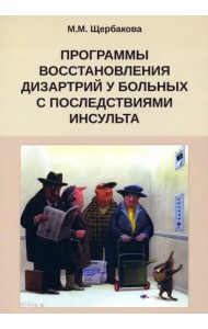 Программа восстановления дизартрии у больных с последствиями инсульта