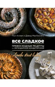 Все сладкое. Превосходные рецепты из легендарной кондитерской