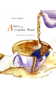 Алиса в Стране чудес