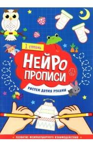 Нейропрописи. Рисуем двумя руками. 1 ступень