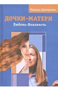 Дочки - матери. Любовь - ненависть