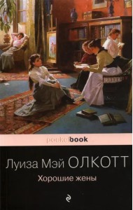 Хорошие жены