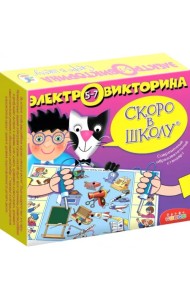 Электровикторина. Скоро в школу (1030)