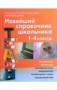 Новейший справочник школьника для 1-4 классов
