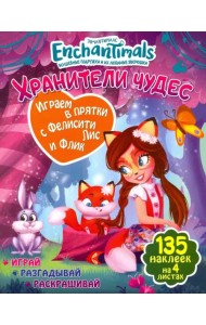 Играем в прятки с Фелисити Лис и Флик