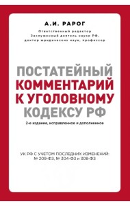 Постатейный комментарий к Уголовному кодексу Российской Федерации