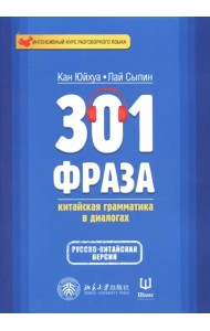 301 фраза. Китайская грамматика в диалогах. Том 2