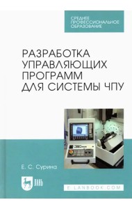 Разработка управляющих программ для системы ЧПУ. Учебное пособие для СПО