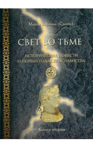 Свет во тьме. Исторические повести о первых годах христианства. Книга 2