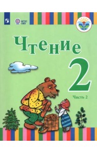 Чтение. 2 класс. Учебник. Адаптированные программы. В 2-х частях