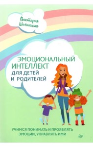 Эмоциональный интеллект для детей и родителей. Учимся понимать и проявлять эмоции, управлять ими