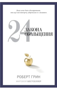 24 закона обольщения