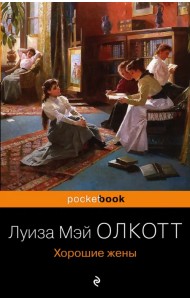 Хорошие жены