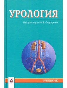 Урология. Учебник