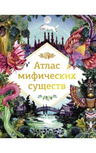 Атлас мифических существ